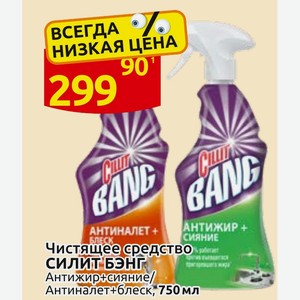 Чистящее средство СИЛИТ БЭНГ Антижир+сияние/ Антиналет+блеск, 750 мл