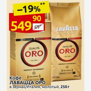 Кофе ЛАВАЦЦА ОРО в зернах/Италия, молотый, 250г