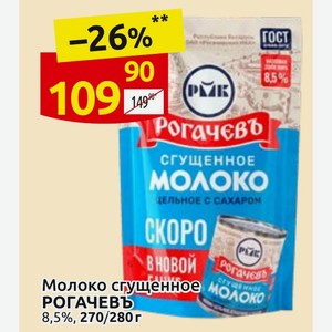 Молоко сгущенное РОГАЧЕВЬ 8,5%, 270/280 г