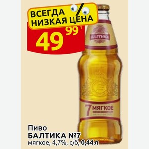 Пиво БАЛТИКА №7 мягкое, 4,7%, с/б, 0,44л