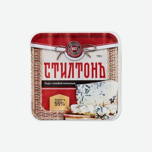 Сыр мягкий с голубой плесенью СТИЛТОН 0,15 кг Городецкая сыроварня Россия