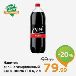 Напиток сильногазированный  COOL DRINK COLA  2 л