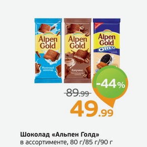 Шоколад  Альпен Голд  в ассортименте, 80-90 г