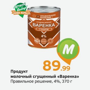 Продукт молочный сгущенный  Варенка  Правильное решение, 4%, 370 г