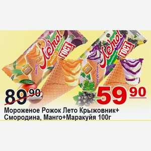 Мороженое Рожок Лето Крыжовник+Смородина, Манго+Маракуйя 100г