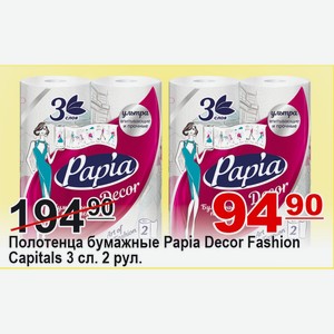 Полотенца бумажные PAPIA DECOR FASHION CAPITALS 3 сл. 2 рул.