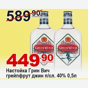 Настойка Грин Вич грейпфрут джин п/слад 0,5л 40%