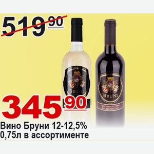 Вино Бруни в ассортименте 0,75л 12-12,5% ИТАЛИЯ