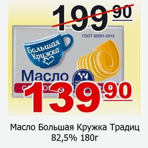 Масло Большая Кружка Традиц. 82,5% 180г