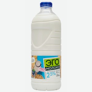 БЗМЖ Молоко паст. 2.5% пэт 1700мл Эго