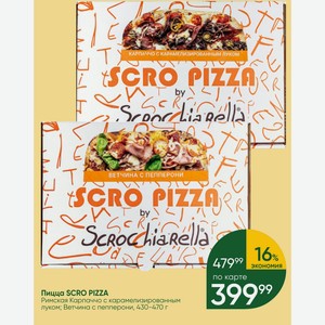 Пицца SCRO PIZZA Римская Карпаччо с карамелизированным луком; Ветчина с пепперони, 430-470 г