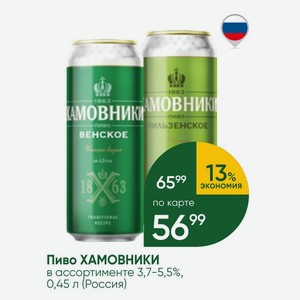 Пиво ХАМОВНИКИ в ассортименте 3,7-5,5%, 0,45 л (Россия)
