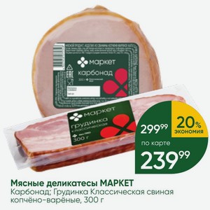 Мясные деликатесы МАРКЕТ Карбонад; Грудинка Классическая свиная копчёно-варёные, 300 г