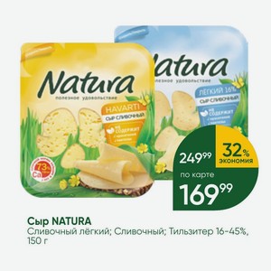 Сыр NATURA Сливочный лёгкий; Сливочный; Тильзитер 16-45%, 150 г