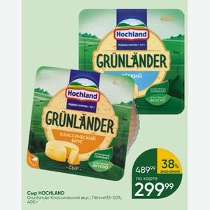 Сыр HOCHLAND Grunlander Классический вкус; Легкий35-50%, 400 г