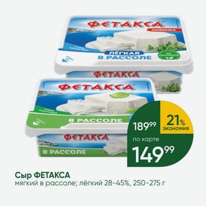 Сыр ФЕТАКСА мягкий в рассоле; лёгкий 28-45%, 250-275 г