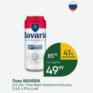 Пиво BAVARIA 0.0 Alc. Free Beer безалкогольное, 0,45 л (Россия)