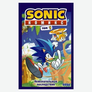 Книга Sonic. Нежелательные последствия. Комикс. Том 1. Комиксы