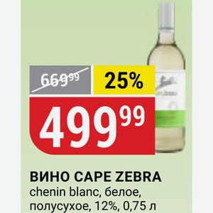 ВИНО CAPE ZEBRA chenin blanc, белое, полусухое, 12%, 0,75 л
