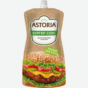 Соус майонезный Astoria Бургер-соус для закусок и бутербродов, 200г Россия