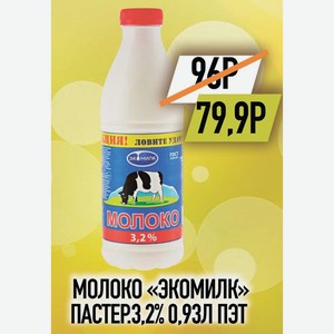 Молоко Экомилк пастер. 3.2% 0,93л ПЭТ