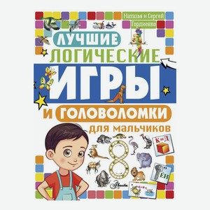 Книга Лучшие логические игры и головоломки для мальчиков Гордиенко Н., Гордиенко С.