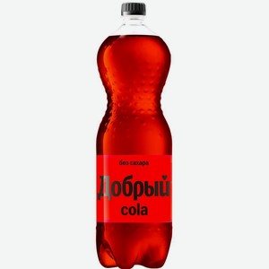 Напиток Добрый Кола без сахара безалкогольный сильногазированный 1,5л