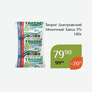 Творог Дмитровский Молочный Завод 5% 180г