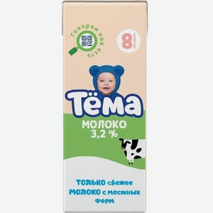 БЗМЖ Молоко Тема детское стер. 3,2% 200мл