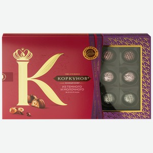 Набор конфет Коркунов из темного и молочного шоколада 165г