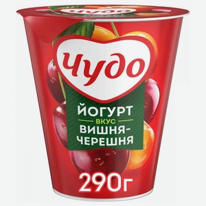 Йогурт вязкий живой Чудо Вишня-Черешня 2%, 290 г