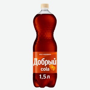 Напиток Добрый Cola Карамель, 1,5 л