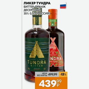Ликер Тундра Биттер, Оранж Десертный 35% 0,5л (Россия)