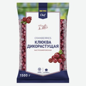 METRO Chef Клюква дикорастущая быстрозамороженная, 1.5кг Россия