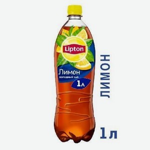 Напиток безалкогольный негазированный Холодный чай Липтон со вкусом Лимона 1л ПЭТ