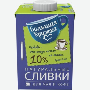 Сливки БОЛЬШАЯ КРУЖКА у/паст питьевые 10% без змж, Беларусь, 500 г