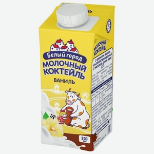 Молочный коктейль Белый город ваниль 1.5%, 200 мл, тетрапак