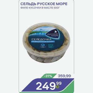 Сельдь Русское Море Филе-кусочки В Масле 500г