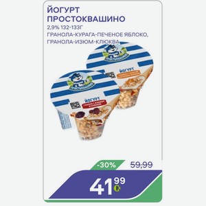 Йогурт Простоквашино 2,9% 132-133г Гранола-курага-печеное Яблоко, Гранола-изюм-клюква