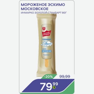 Мороженое Эскимо Московское Инмарко Золотой Стандарт 80г