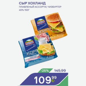 Сыр Хохланд Плавленый Ассорти, Чизбургер 45% 150г