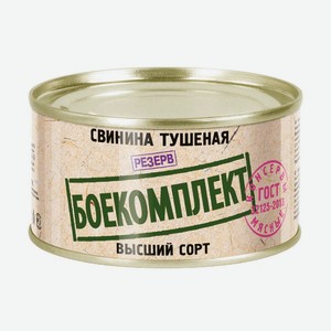 Свинина тушеная <Боекомплект> в/с 325г ж/б Россия