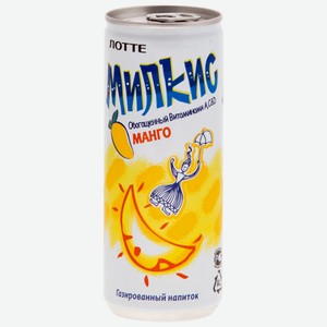 Напиток газированный Milkis Манго 0.25 л, металлическая банка