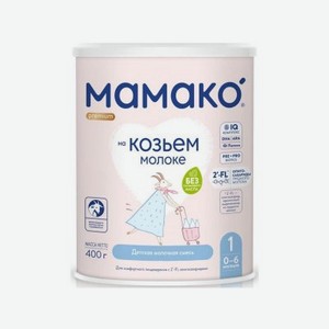 Смесь Мамако 1 Premium на основе козьего молока 400 г