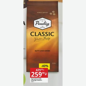 Зерновой кофе «Paulig Classic» 250 г