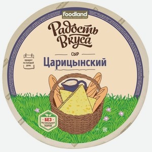 Радость вкуса Сыр Царицынский 45%, 300 г