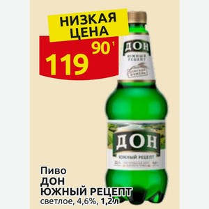 Пиво ДОН ЮЖНЫЙ РЕЦЕПТ светлое, 4,6%, 1,2/л
