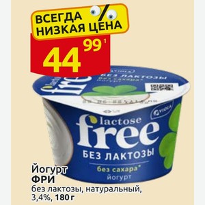 Йогурт ФРИ без лактозы, натуральный, 3,4%, 180 г