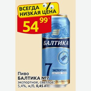 Пиво БАЛТИКА №7 экспортное, светлое, 5,4%, ж/6, 0,45 л