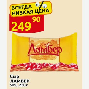 Сыр ЛАМБЕР 50%, 230г